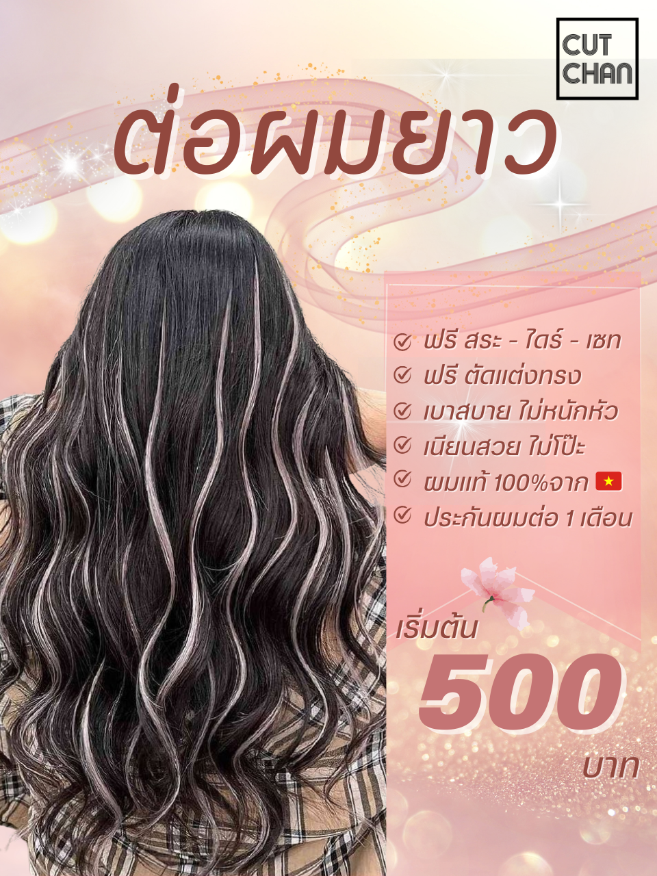 ต่อผม